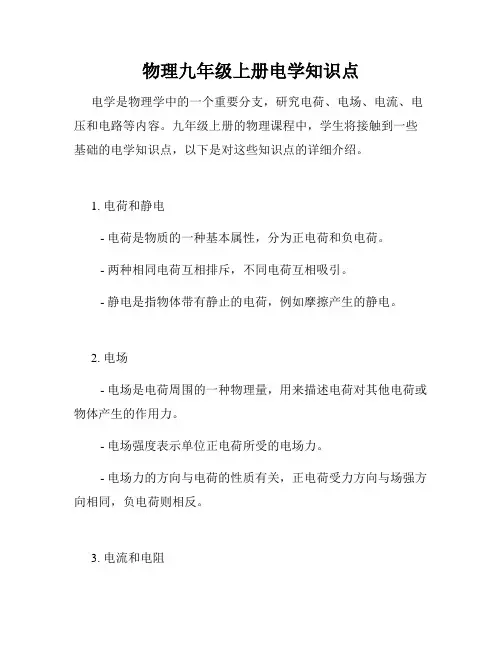 物理九年级上册电学知识点