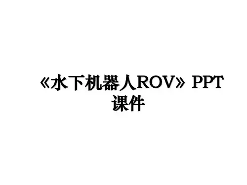 《水下机器人ROV》PPT课件