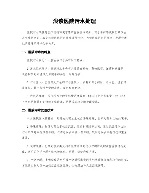 浅谈医院污水处理