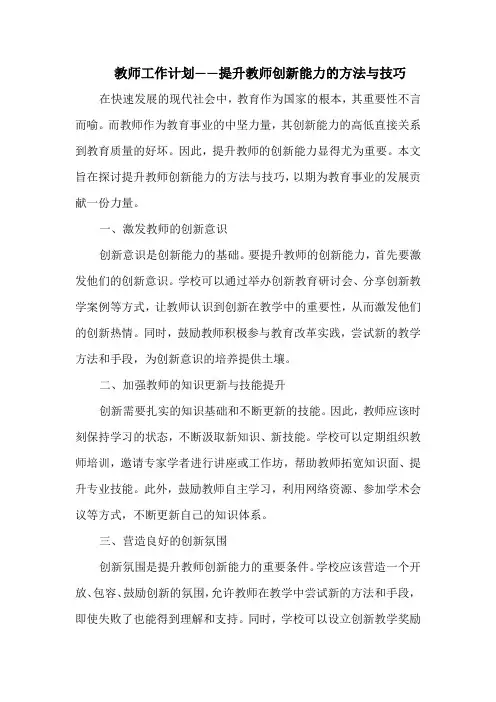 教师工作计划——提升教师创新能力的方法与技巧