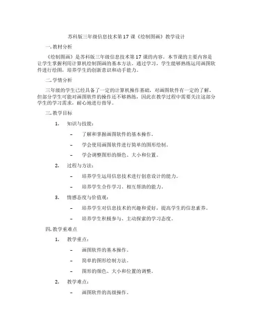苏科版三年级信息技术第17课《绘制图画》教学设计