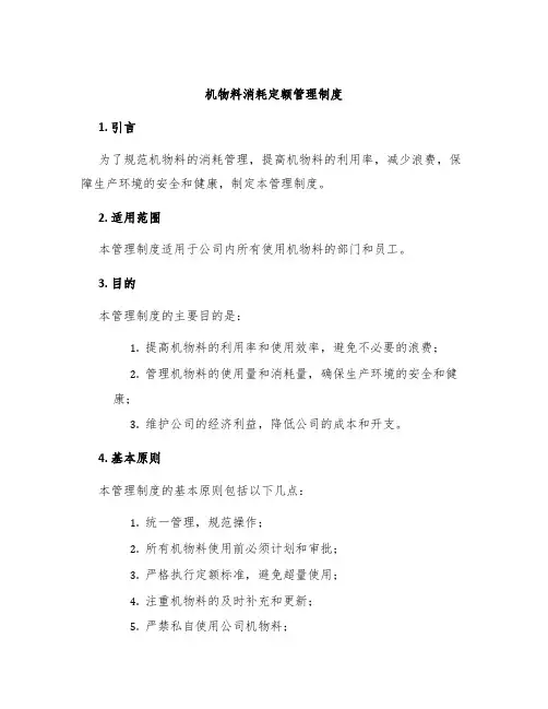 机物料消耗定额管理制度