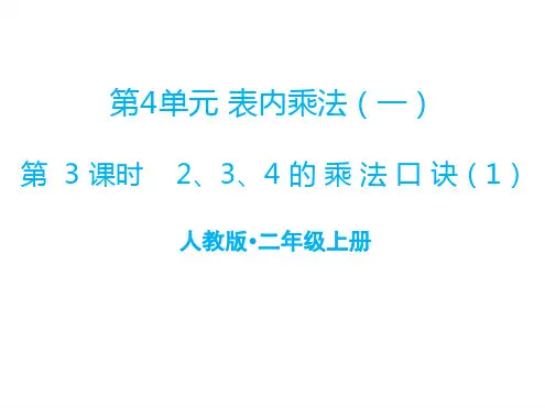 人教版二年级上册数学四表内乘法一第3课时 234的乘法口诀1课件