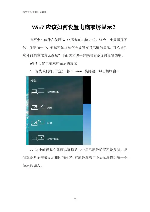 Win7应该如何设置电脑双屏显示？