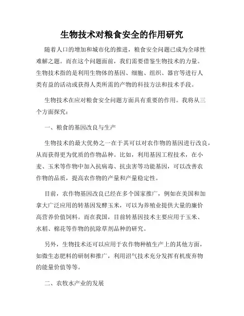 生物技术对粮食安全的作用研究