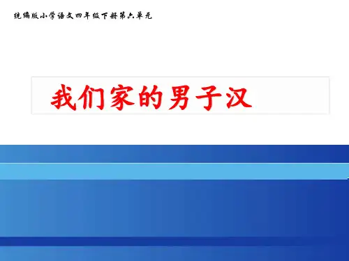 部编版语文四年级下册20《我们家的男子汉》课件(35张PPT)