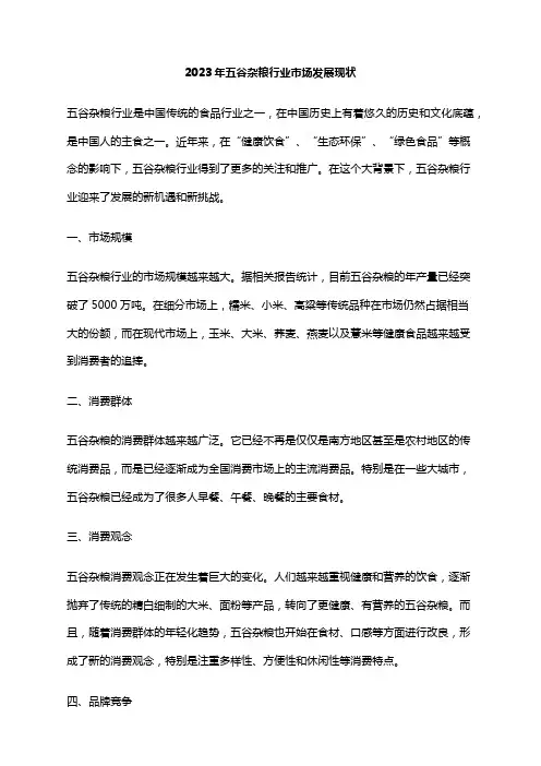 2023年五谷杂粮行业市场发展现状