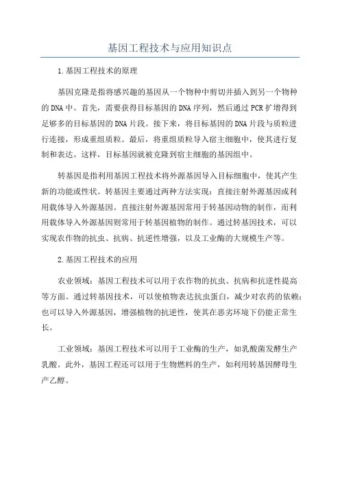 基因工程技术与应用知识点