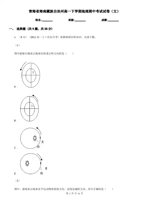 青海省海南藏族自治州高一下学期地理期中考试试卷(文)
