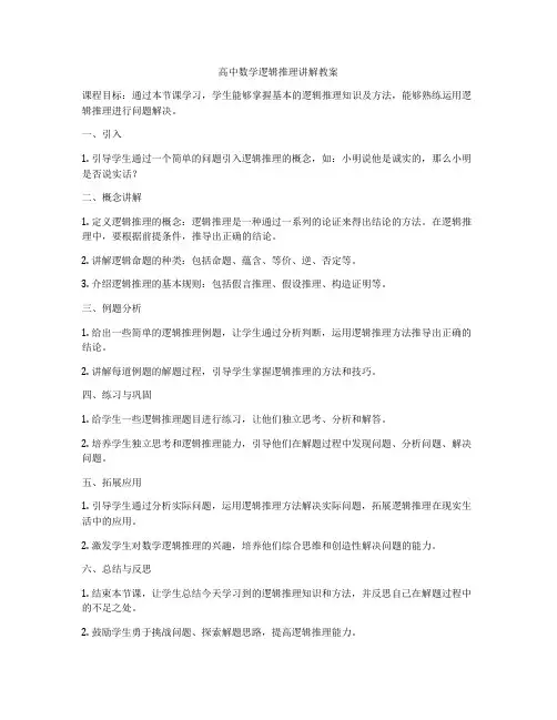 高中数学逻辑推理讲解教案