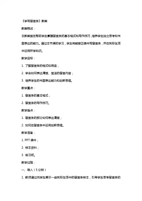《学写留言条》教案
