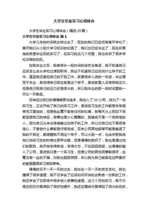 大学生毕业实习心得体会（精选29篇）