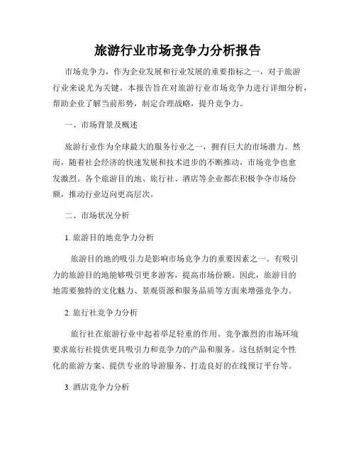 旅游行业市场竞争力分析报告