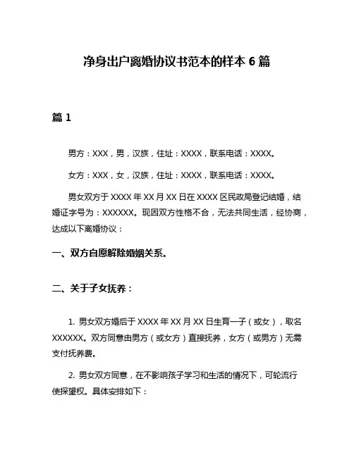 净身出户离婚协议书范本的样本6篇