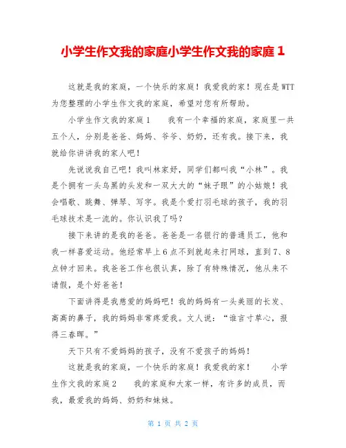 小学生作文我的家庭小学生作文我的家庭1