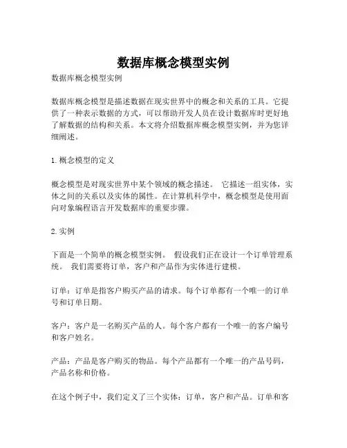 数据库概念模型实例