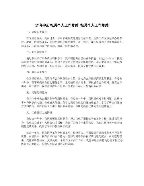 17年银行柜员个人工作总结_柜员个人工作总结