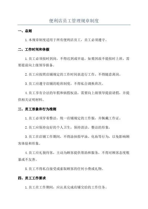 便利店员工管理规章制度
