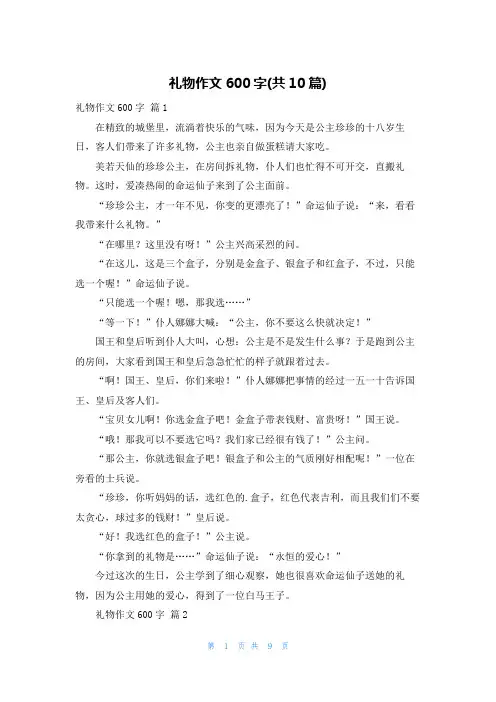 礼物作文600字(共10篇)