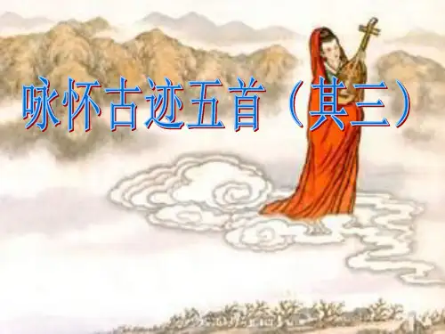 《咏怀古迹》(其三)课件公开课使用