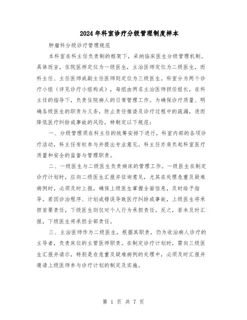 2024年科室诊疗分级管理制度样本（4篇）