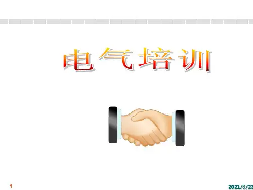 发电厂电气运行检修培训_项目1_电力系统概述_PPT课件