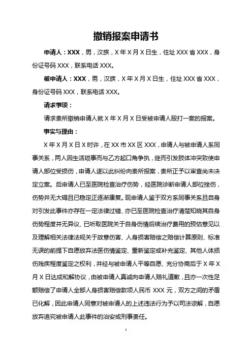 撤销报案申请书之故意伤害版