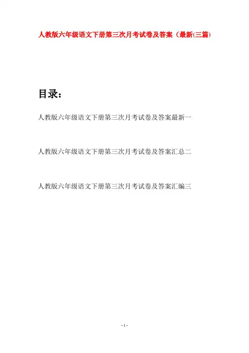 人教版六年级语文下册第三次月考试卷及答案最新(三篇)