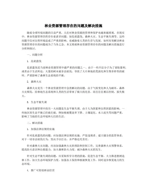 林业资源管理存在的问题及解决措施