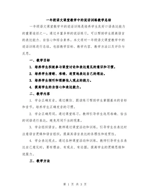 一年级语文课堂教学中的说话训练教学总结