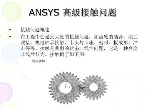 ANSYS高级接触教程