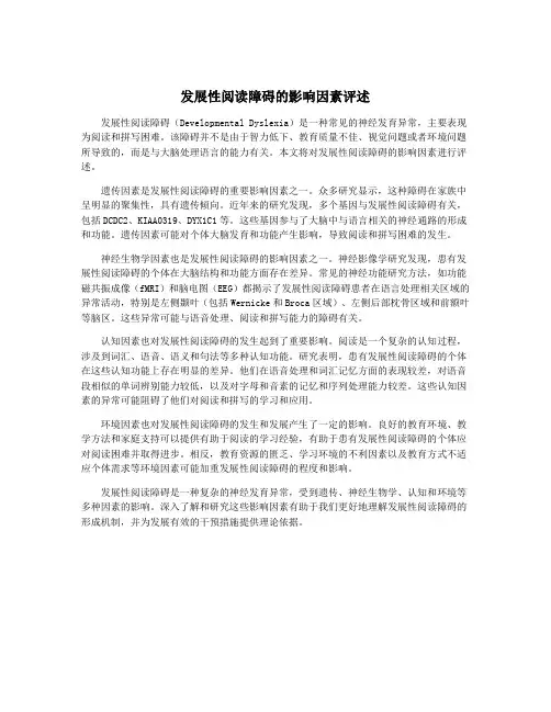 发展性阅读障碍的影响因素评述