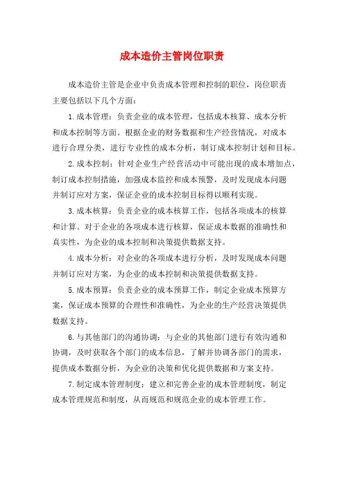 成本造价主管岗位职责