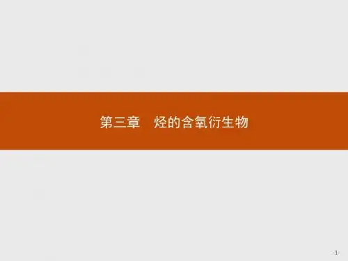 (新编)高中化学人教版选修5课件3.1.1醇