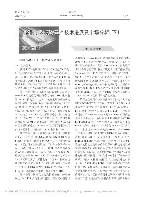 溶聚丁苯橡胶生产技术进展及市场分析_下_