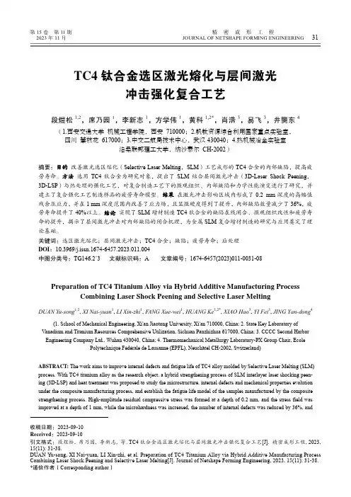 TC4_钛合金选区激光熔化与层间激光冲击强化复合工艺