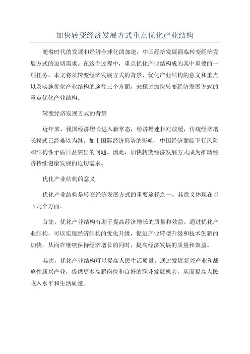 加快转变经济发展方式重点优化产业结构