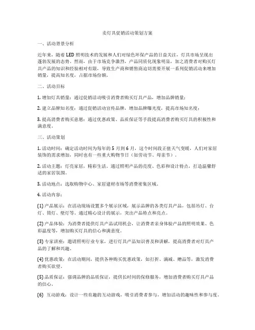 卖灯具促销活动策划方案