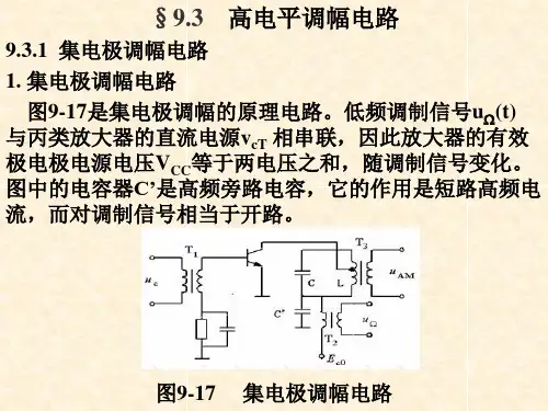 高电平调幅电路.