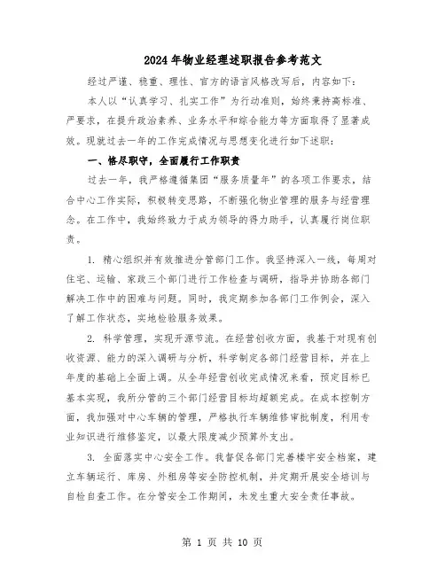 2024年物业经理述职报告参考范文（五篇）