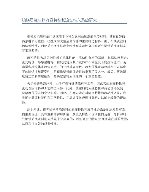 铝镁质浇注料流变特性和流动性关系的研究