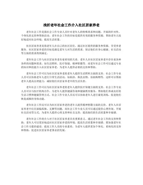 浅析老年社会工作介入社区居家养老