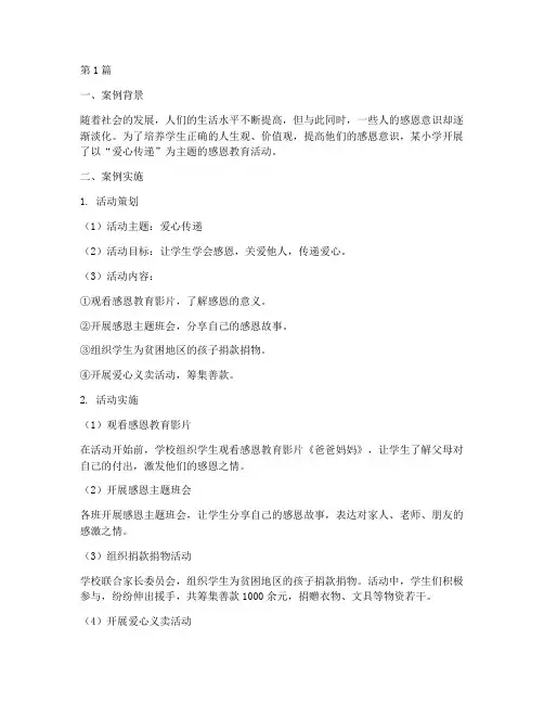 关于感恩教育案例的资料(2篇)