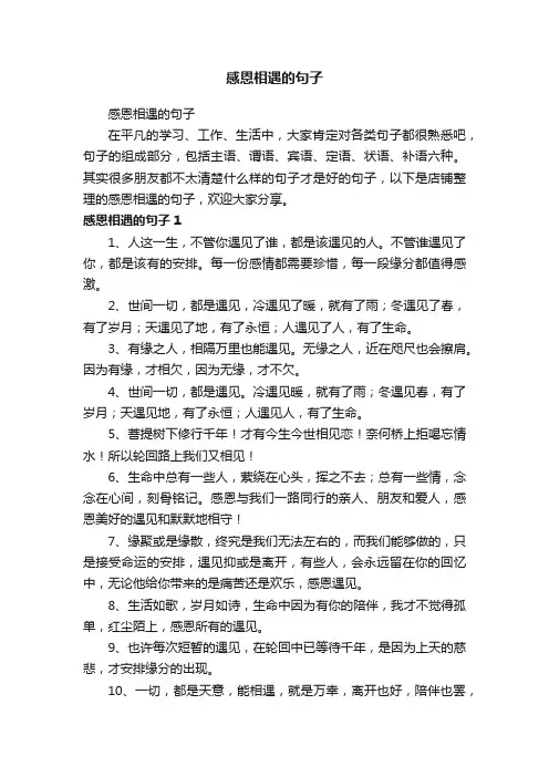 感恩相遇的句子