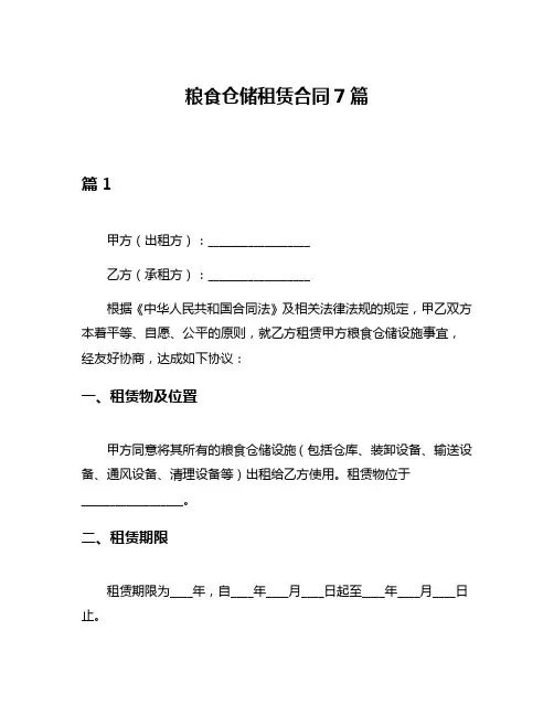 粮食仓储租赁合同7篇