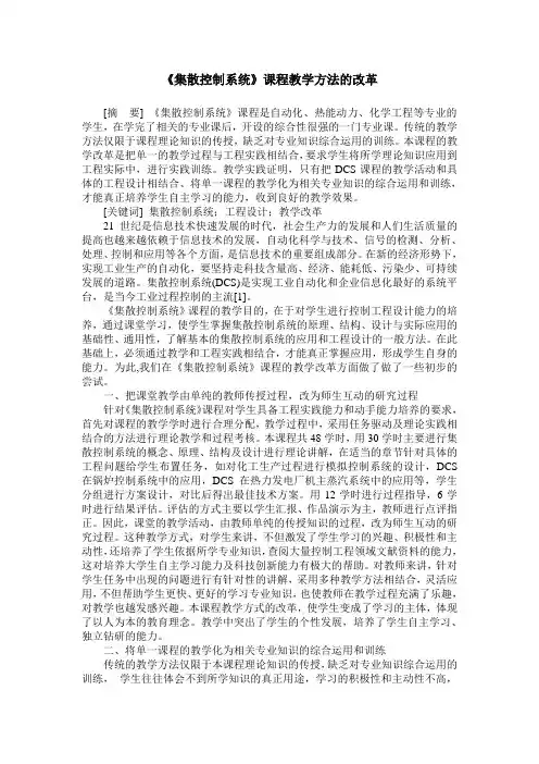 《集散控制系统》课程教学方法的改革
