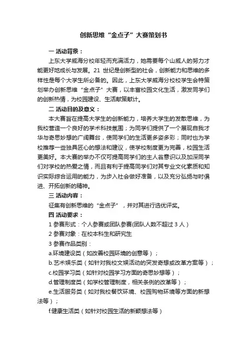 创新思维“金点子”大赛策划书