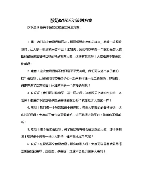 酸奶促销活动策划方案