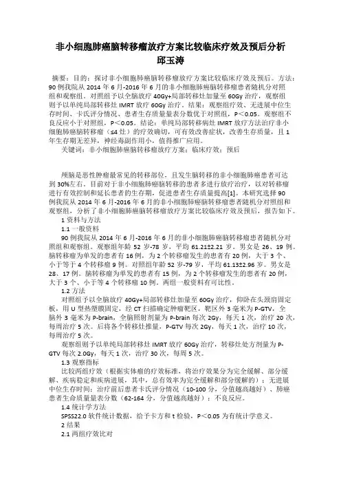 非小细胞肺癌脑转移瘤放疗方案比较临床疗效及预后分析    邱玉涛