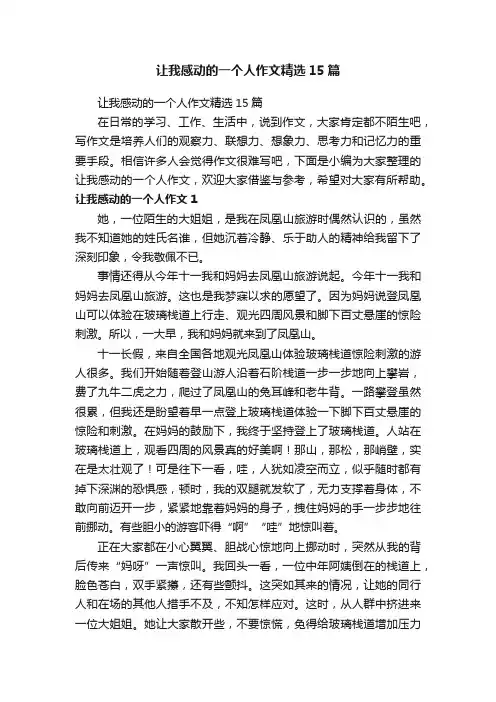 让我感动的一个人作文精选15篇